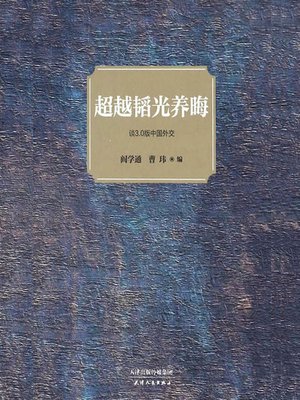 cover image of 超越韬光养晦